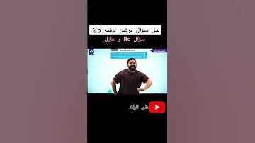 سؤال مرشح لدفعه 25 فيزياء السادس ترند Explore سادسيون مراجعة 