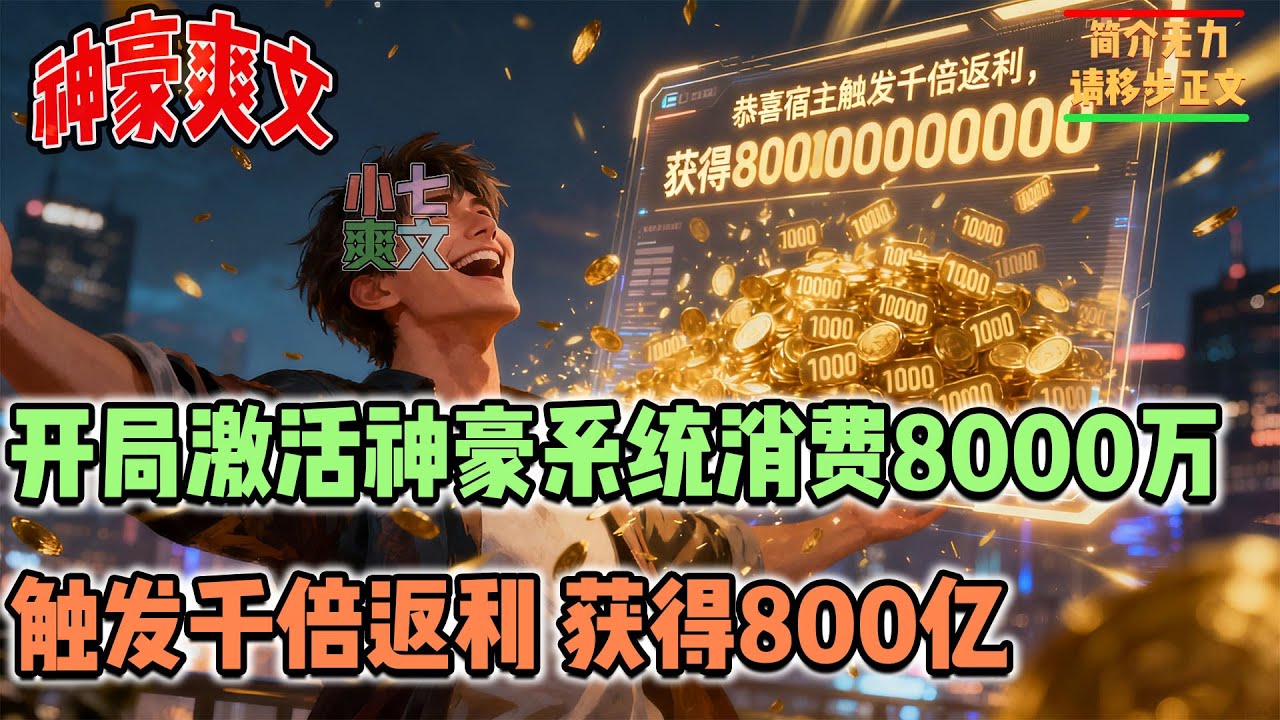 被绿茶女友分手后我激活至尊神豪系统，开局消费8000万，触发千倍返利，获得800亿！#都市神豪 #都市系统 #小七爽文 #搞笑 #推文