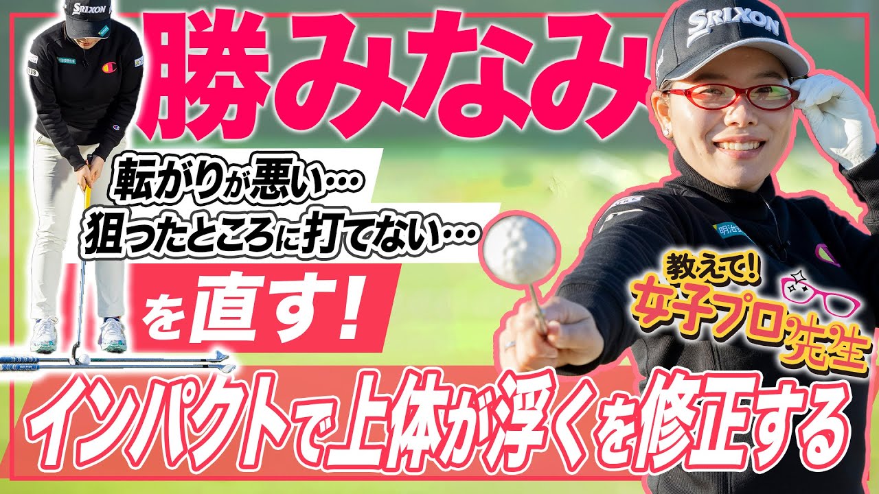 【教えて！女子プロ先生】パターのミスを修正！勝みなみのパッティング術