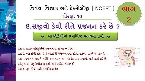 Std 10 |Science| પાઠ – 8 સજીવો કેવી રીતે પ્રજનન કરે છે ? |Video - 2| #NCERT #ANILPATIL
