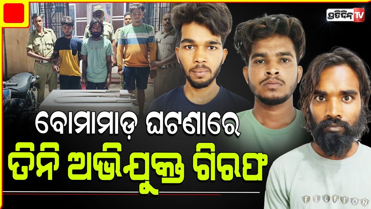 ଗାଙ୍ଗପୁର ଥାନା ସିଙ୍ଗପୁର ଗାଁରେ ଶୀତଳଷଷ୍ଠୀ ଯାତ୍ରାକୁ କେନ୍ଦ୍ର କରି ବୋମା ମାଡ଼, ୩ଜଣଙ୍କୁ ଗିରଫ କରିଛି ପୋଲିସ |