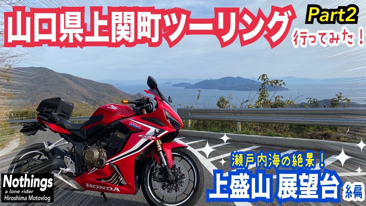 山口県上関町ツーリングPart2【瀬戸内海の絶景スポット！上盛山展望台