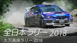 全日本ラリー「久万高原ラリー 2018」ダイジェスト / SUBARU WRX STI