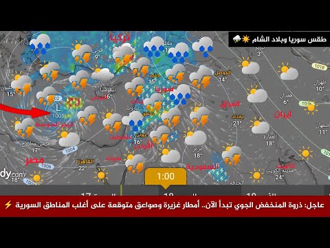 طقس سوريا عاجل: ذروة المنخفض الجوي تبدأ الآن.. أمطار غزيرة وصواعق متوقعة على أغلب المناطق السورية ⚡