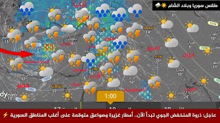 Syria Weather Breaking: The peak of the low-pressure system is now underway... Heavy rain and lig... screenshot 3
