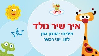 שיר ילדים: איך שיר נולד. גן הצוציקים מארח את לורן סביר. ערוץ בייבי