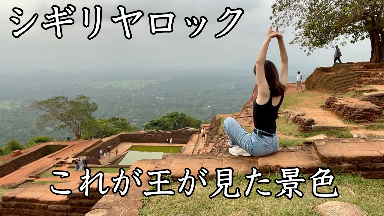 【過酷】世界遺産シギリヤロック登頂｜スリランカ一人旅