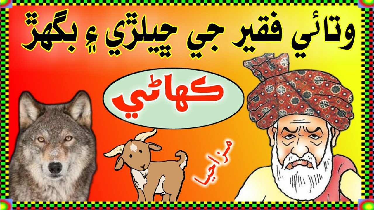 watayo faqeer funny stories | sindhi kahani | watayo fakeer