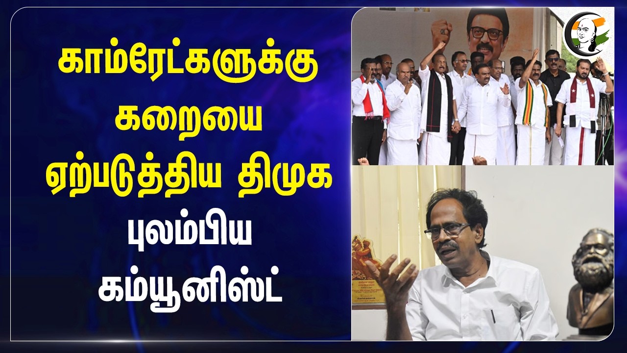 ⁣Comrade-களுக்கு கறையை ஏற்படுத்திய DMK.. புலம்பிய Communist | Assembly Election | Veerapandian CPI