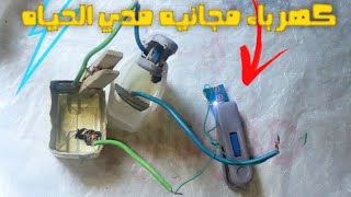 طريقه صنع بطارية تعمل بالكلور تعمل مدي الحياة/تجارب علي الطبيعة