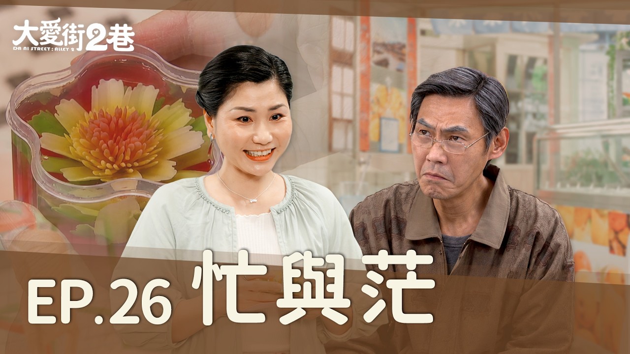 《大愛街2巷》DAAI STREET: ALLEY 2 EP26 忙與茫 #嚴正嵐 #阮安妮 #李維維