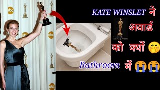 Kate Winslet ने क्यों Oscar अवार्ड को Bathroom में रखा
