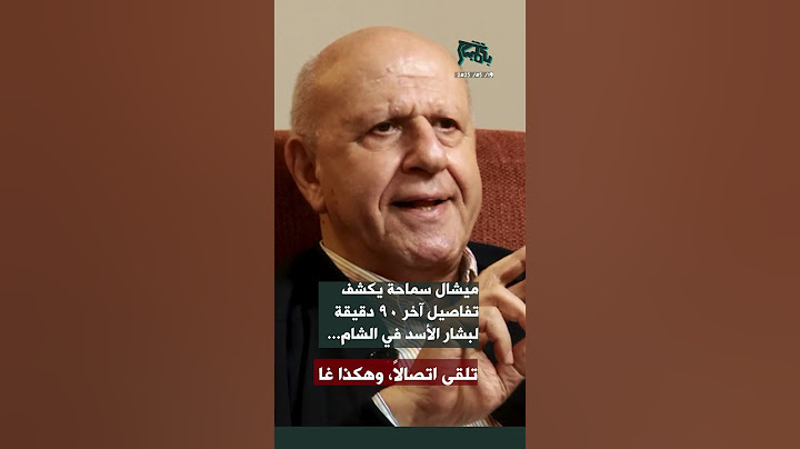 ميشال سماحة يكشف تفاصيل آخر ٩٠ دقيقة لبشار الاسد في الشام… تلقى اتصالاً، وهكذا غادر!