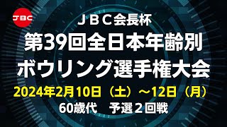 【11L～14L】JBC会長杯第39回全日本年齢別ボウリング選手権大会　60歳代予選２回戦