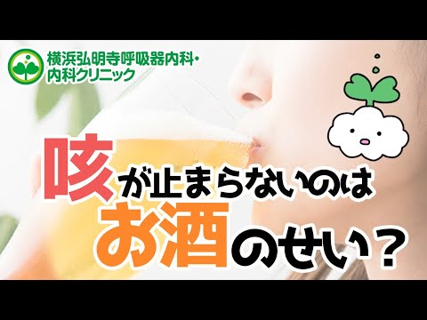 咳が止まらないのはお酒のせい？アルコールで喘息が悪化する？（横浜弘明寺呼吸器内科・内科クリニック）