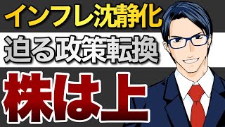 インフレ沈静化！迫る政策転換！株は上！