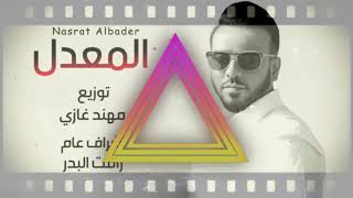 نصرت البدر المعدل