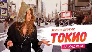 За Кадром | Токио | Travel-Шоу «Жизнь Других»