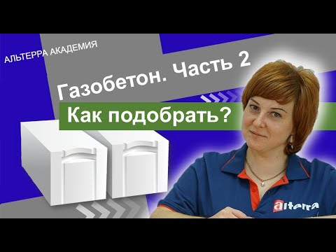 Газобетон: как подобрать газобетон под различные задачи? (ч.2)