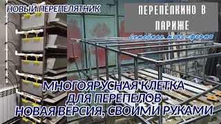 МНОГОЯРУСНАЯ КЛЕТКА ДЛЯ ПЕРЕПЕЛОВ СВОИМИ РУКАМИ  ЧАСТЬ 1