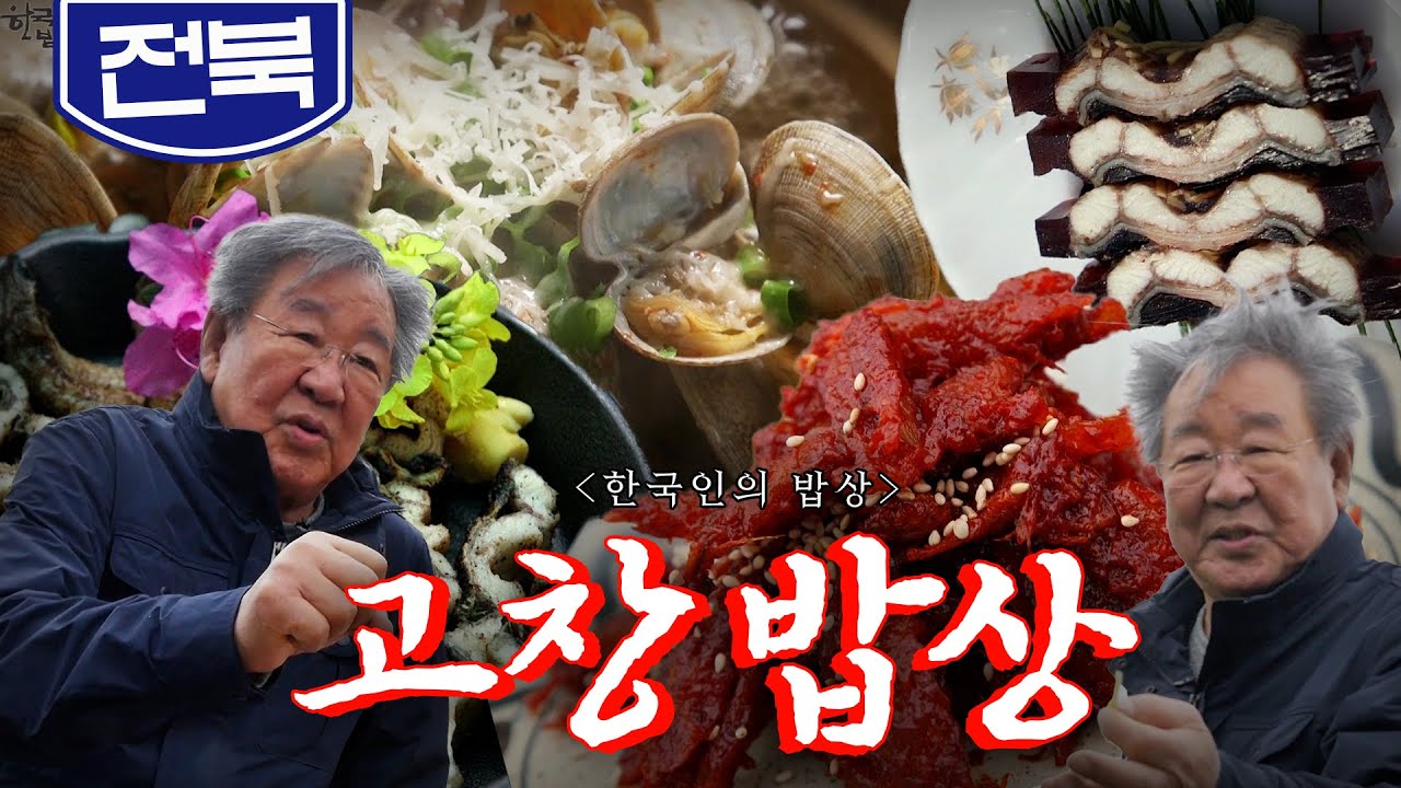 산과 바다, 평야와 강을 모두 품은 곳 '고창 밥상' 장어, 유채, 청보리  Korean Food｜최불암의 한국인의밥상🍚 KBS 20200507