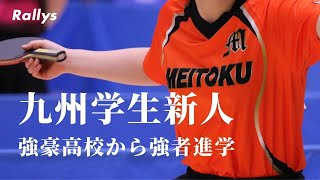 大学卓球 国公立大学に大物ルーキー加入 九州学生の注目新人 21年4月編 Youtube 大学卓球 国公立大学に大物ルーキー加入 九州学生の注目新人 21年4月編 Youtube