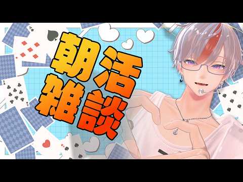 【 朝活 / 雑談 】朝がつらい子おいで～～【 #男性VTuber 】