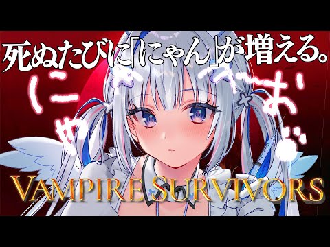 【Vampire Survivors】死ぬ度にゃんこ増量。酪農場ﾊｲﾊﾟｰクリアまで終わらない！！！【天音かなた/ホロライブ】