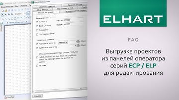 [FAQ] Как выгрузить проект из панелей оператора ELHART (ЭЛХАРТ) серий ECP / ELP для редактирования
