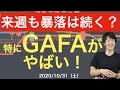 来週も暴落は続く？特にGAFAがやばい！【10/31（土）】