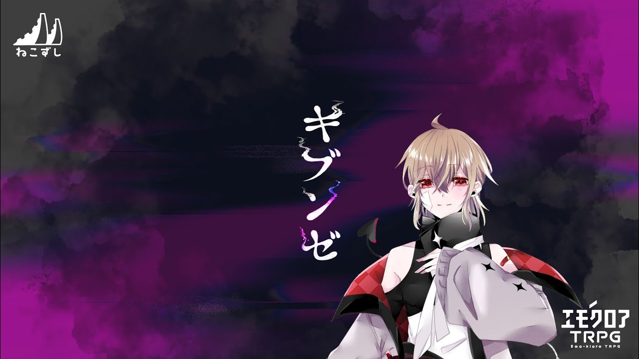 【エモクロアTRPG】キブンゼ【 #蒼空のキブンゼ 】