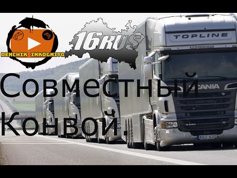 Видео: 🟢#EuroTruckSimulator2🟢 Гасим кредит c @tatarin16rus /#Конвой /#MOZAR5 /#Контракт/#VTC/#dl trans