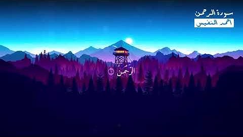 سورة الرحمن الشيخ طارق محمد