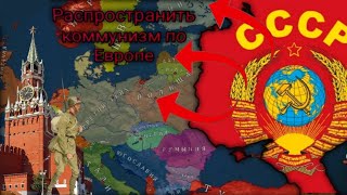 Распространить коммунизм по Европе за СССР | Age of history 2 с модом Bloody Europe 2
