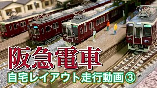 【阪急電車】自宅レイアウト走行動画③ Scenes of Japanese railways on N-scale. Hankyu line