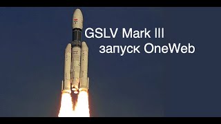 Индия запустила 36 спутников OneWeb с помощью ракеты GSLV Mark III [новости науки и космоса]