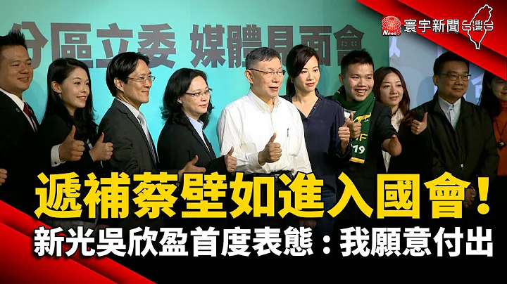 递补蔡壁如进入国会！新光吴欣盈首度表态 : 我愿意付出@globalnewstw - 天天要闻