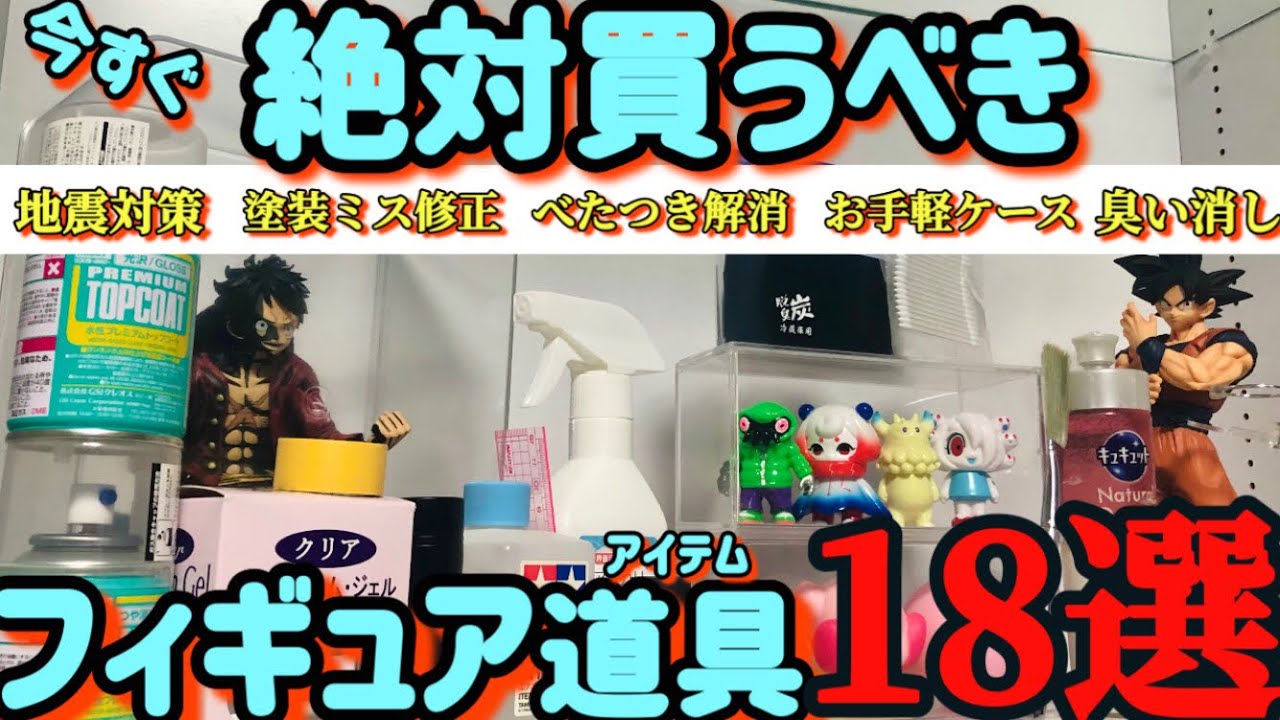【有料級】フィギュアオタクが選ぶ絶対買うべきフィギュア道具18選と注意点【塗装ミス、埃、地震、べたつき、匂い対策、トップコート、フィギュアケース、保管方法】
