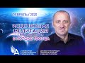 27 февраля 2020 Исцеляющая медитация в потоке Творца - Михаил Агеев