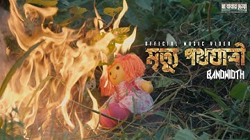 BANDWIDTH - MRITTU POTHOJATRI (মৃত্যু পথযাত্রী) || OFFICIAL MUSIC VIDEO ||