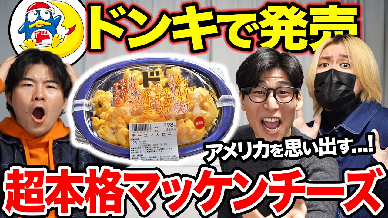 アメリカのマッケンチーズを完全再現したドンキの弁当が天才すぎる