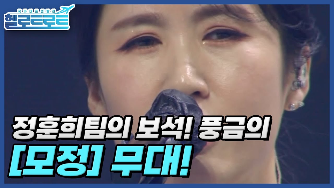 감성 파트 최초 단독 출전 에이스! 정훈희팀의 보석! 풍금의 [모정] 무대! MBN 211214 방송