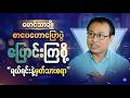 မကြည့်ရသေးရင် အခုပဲကြည့်လိုက်ပါ! ဆရာမောင်သာချိုရဲ့ "ပြောင်းကြစို့" | Maung Thar Cho