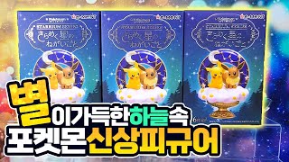 밤하늘 별자리속으로 빠진 포켓몬 신상 랜덤피규어 리뷰! 리멘트 스타리움 시리즈