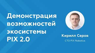 Демонстрация возможностей экосистемы PIX 2.0