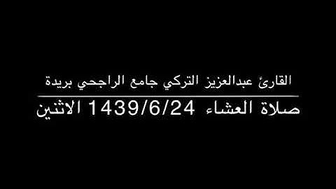 القارئ عبدالعزيز التركي صلاة العشاء 1439/6/24 في بريدة جامع الراجحي