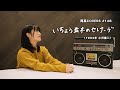 「いちょう並木のセレナーデ」/小沢健二 hima.cover#148