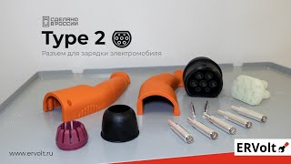 Производство коннектора для электромобилей TYPE2, Россия
