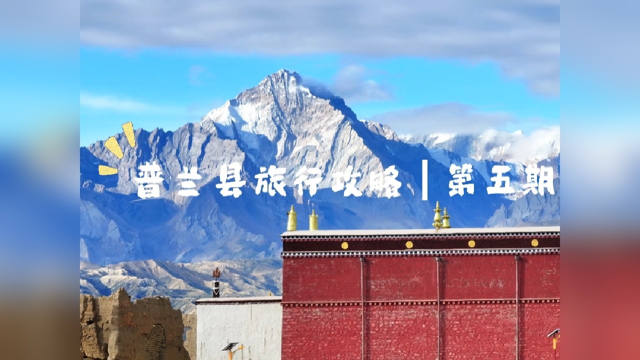 雪山环抱的边境小城，孔雀河谷藏着三国烟火，普兰的鲜活，一眼万年！ @春哥爱旅行 @国道219