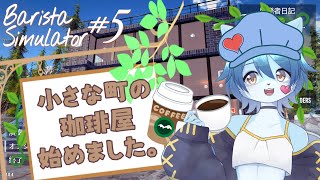 【Barista Simulator】小さな町の珈琲屋始めました。#5